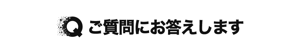 ご質問にお答えします
