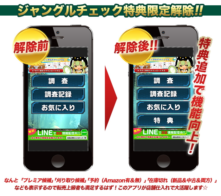 ジャングルチェック特典限定解除!!