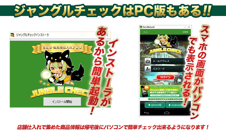 ジャングルチェックはPC版もある！