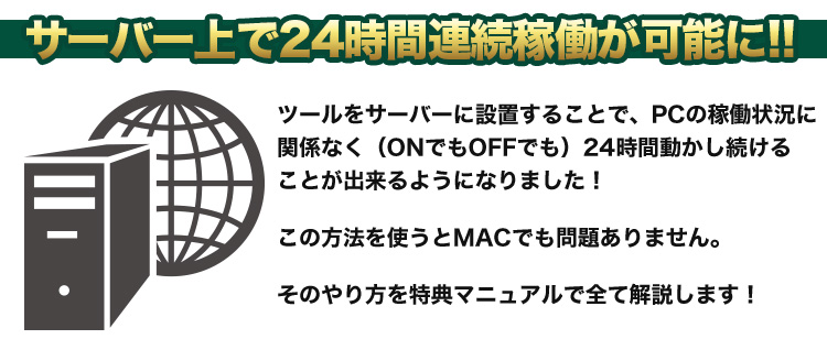 サーバー設置で24時間連続稼働
