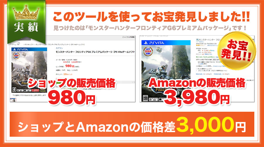 このツールを使ってお宝発見しました！見つけたのは「モンスターハンターフロンティアG6プレミアムパッケージ」です