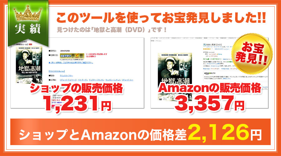 このツールを使ってお宝発見しました！見つけたのは「地獄と高潮（DVD）」です