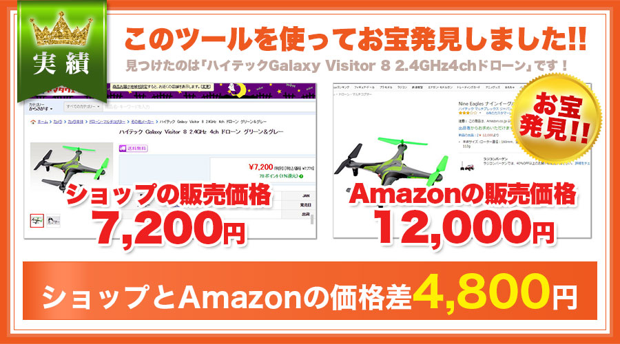 このツールを使ってお宝発見しました！見つけたのは「ハイテックGalaxy Visitor 8 2.4GHz4chドローン」です